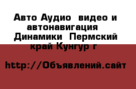 Авто Аудио, видео и автонавигация - Динамики. Пермский край,Кунгур г.